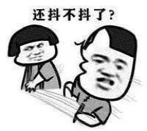 怎样抖腿，才不会被打？