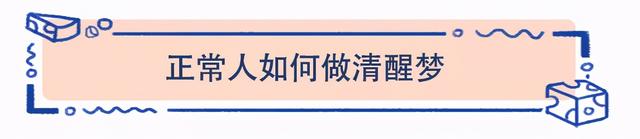 荷兰科学家教你做个“清醒梦”，体验真实版盗梦空间