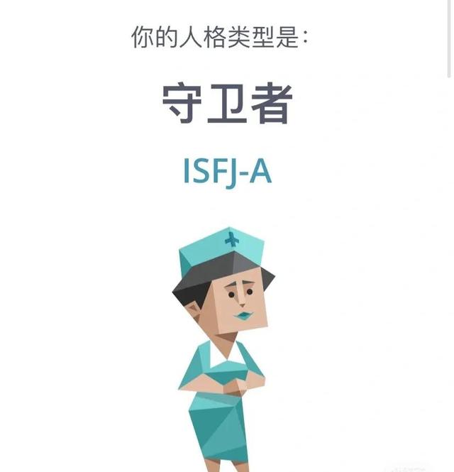 什么是ISFJ人格