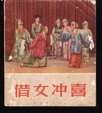 我国民间风俗中有“冲喜”之说，有何来由，如今是否还存在？