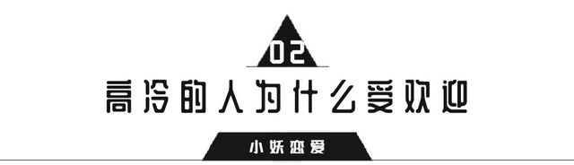 让女生心动的“高冷”气质，到底是什么？