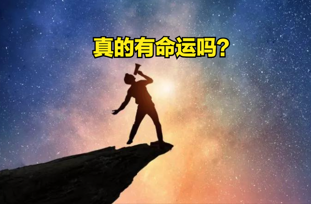 命运究竟存不存在？你相信命运吗？